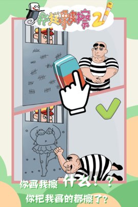 疯狂橡皮擦2游戏