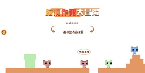 脑洞作死大冒险游戏截图3