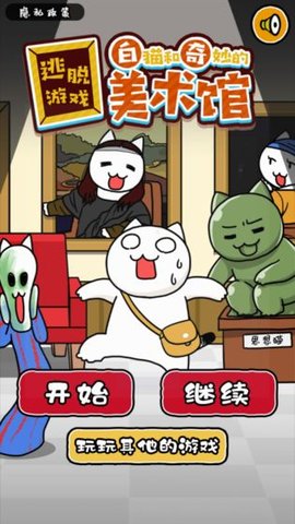 白猫与美术馆游戏截图3