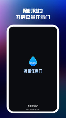 流量任意门截图3