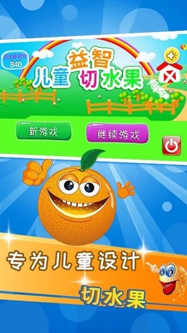 儿童益智切水果游戏截图2