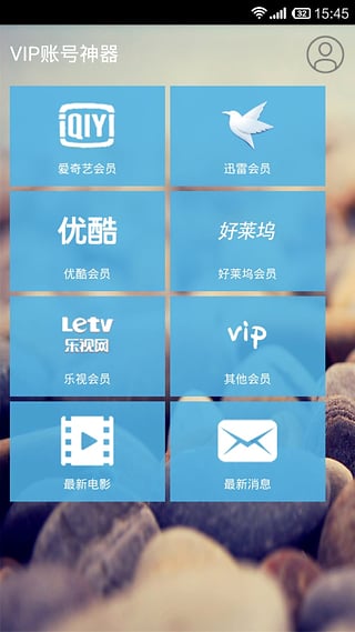 VIP账号神器APP截图5