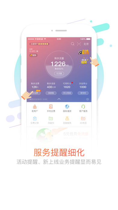 中国联通手机营业厅APP截图2