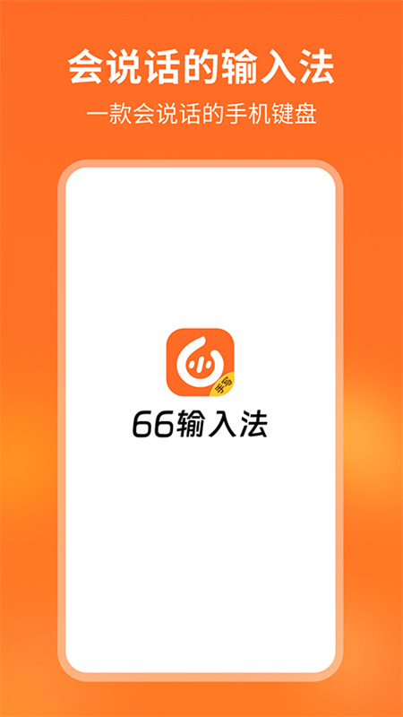 66输入法截图2