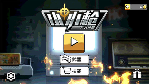 小小枪次元危机游戏截图2