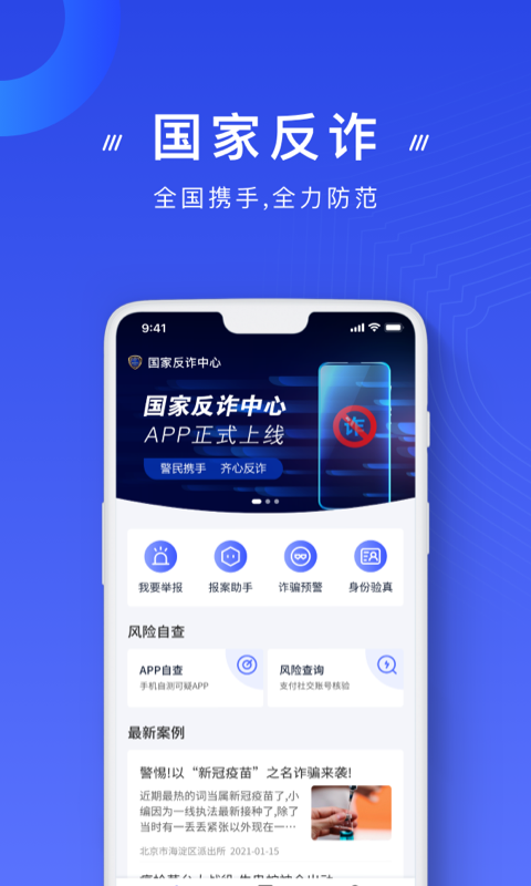 国家反诈中心App官方下载2025最新版本截图2