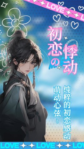 乙女养成模拟器游戏