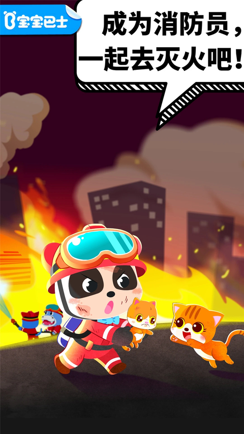 宝宝消防安全App截图1