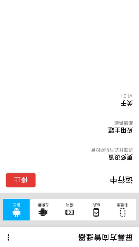 浮生屏幕方向管理器app截图1