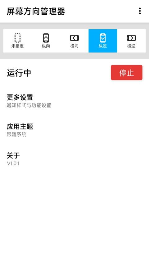 浮生屏幕方向管理器app截图3