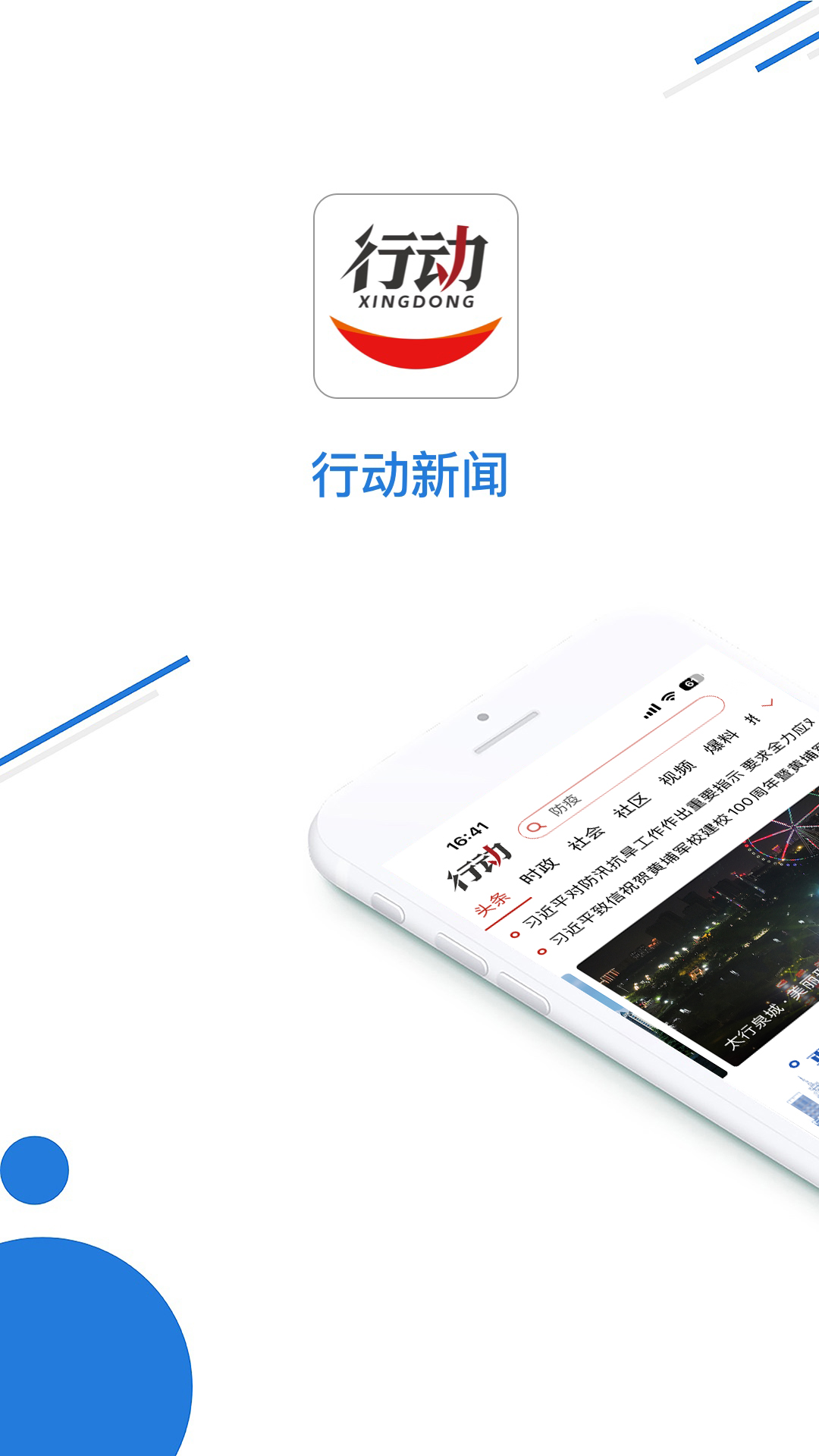 行动新闻app截图1