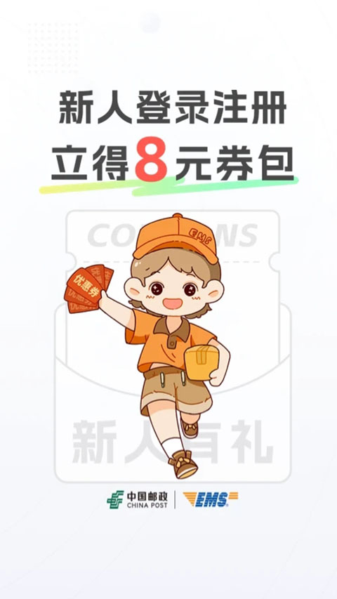 中国邮政EMSapp截图5
