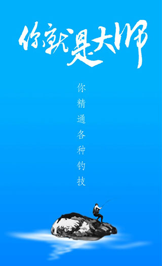 海钓大师app截图1