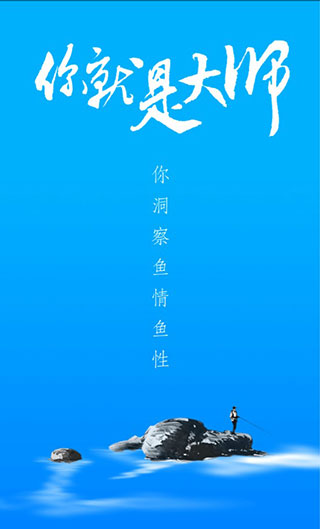 海钓大师app截图3