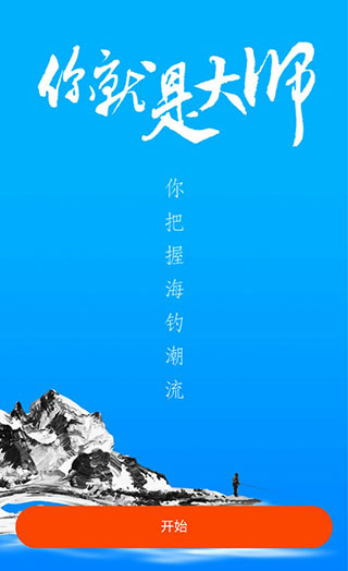 海钓大师app截图4