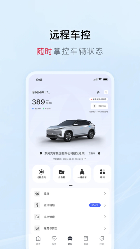 东风风神手机互联app截图4
