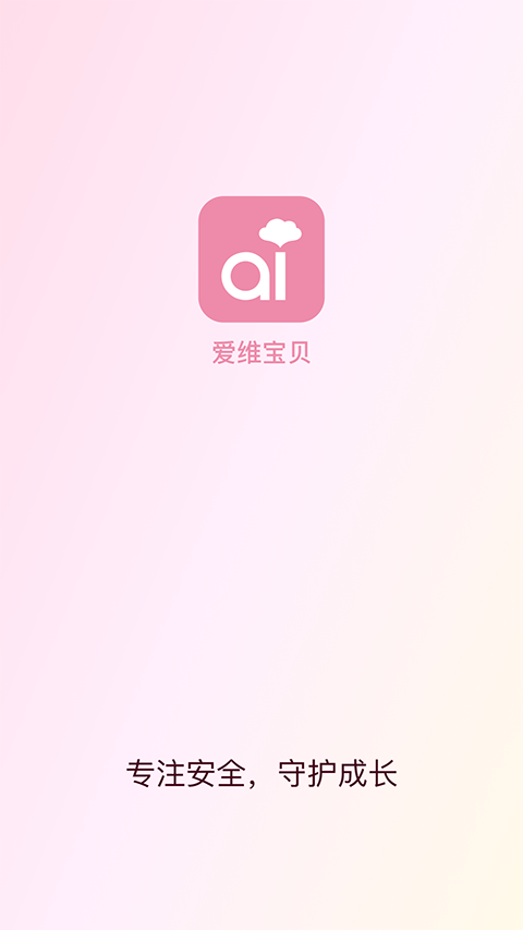 爱维宝贝App截图1