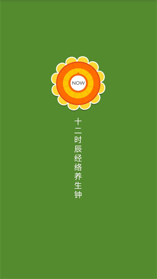 养生钟App截图1