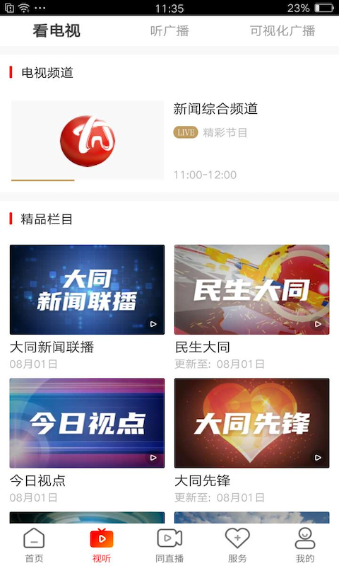 看大同app截图2
