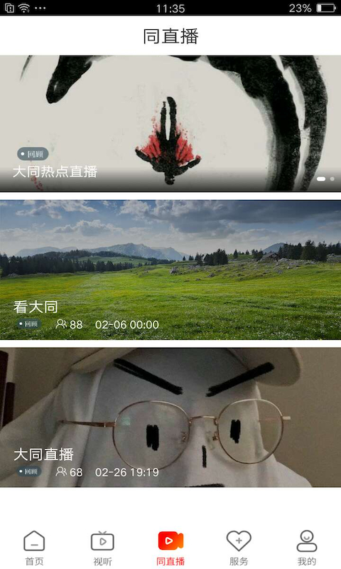 看大同app截图4