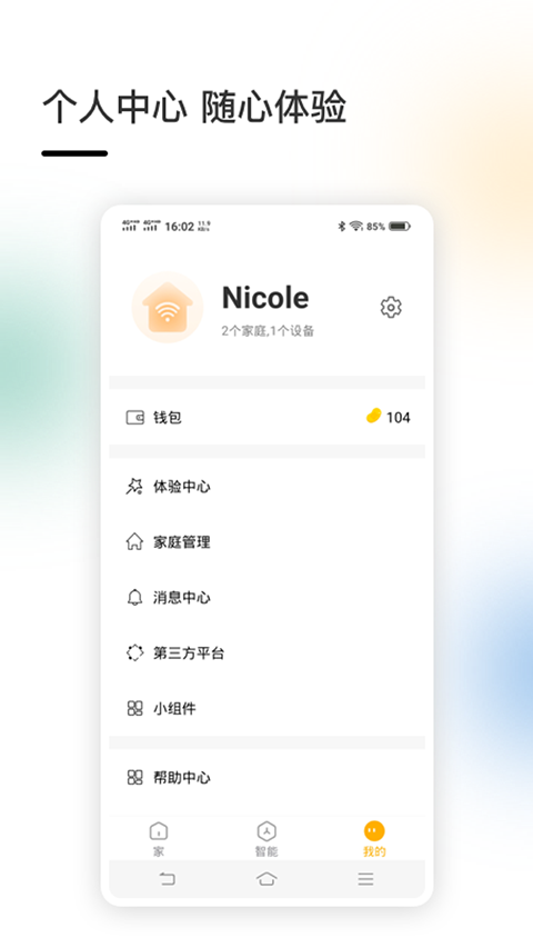智家App截图3