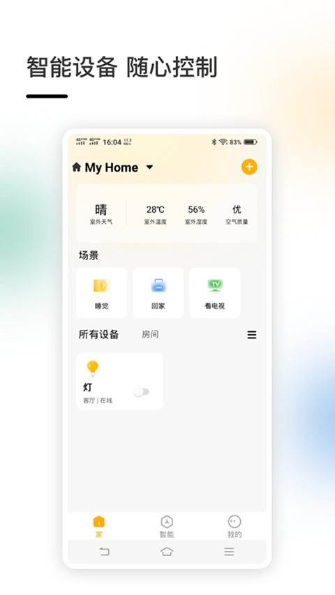 智家App截图5