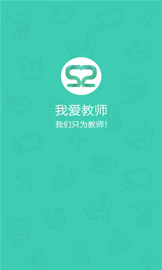 我爱教师app截图3