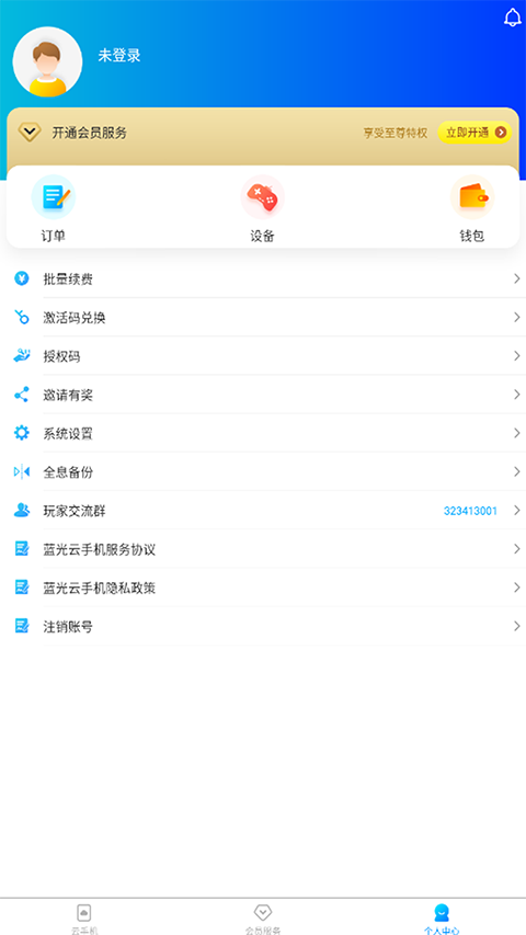 蓝光云手机app截图2