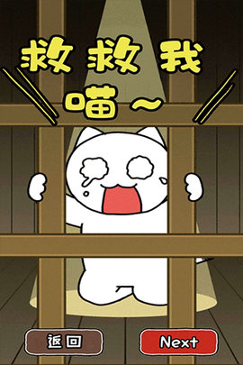 救救我喵2游戏截图2