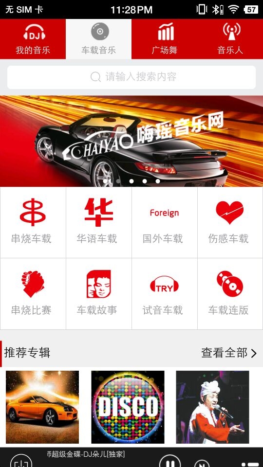 嗨瑶音乐DJ截图3