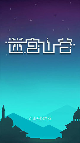 迷宫山谷游戏截图3