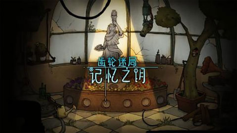 齿轮迷局记忆之钥游戏截图1
