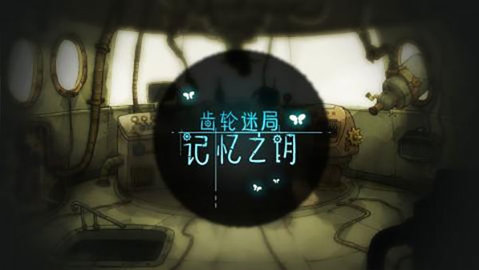 齿轮迷局记忆之钥游戏截图2