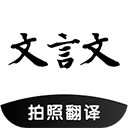 文言文翻译转换器