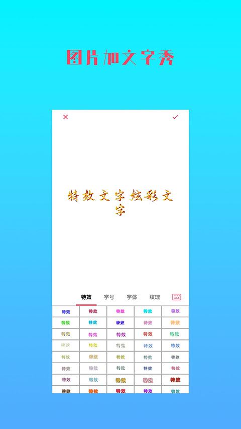 图片加文字秀app截图1