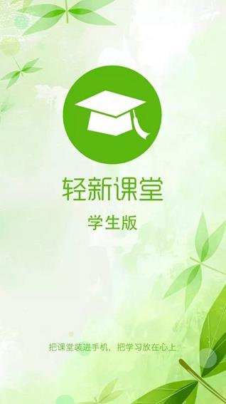轻新课堂截图1