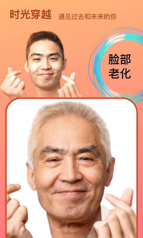变脸时光机截图3