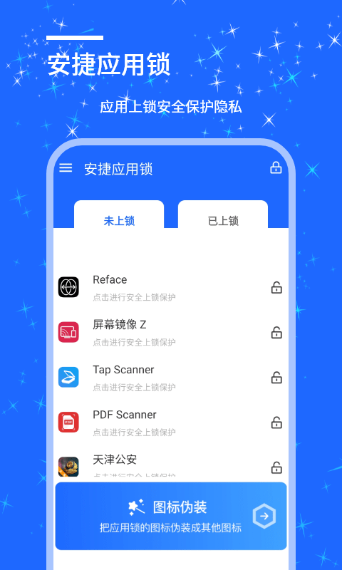 安捷应用锁截图1