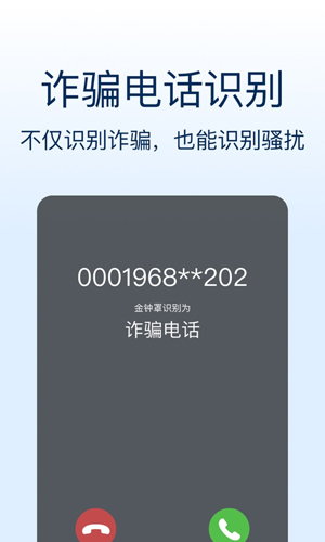 金钟反诈卫士app截图1