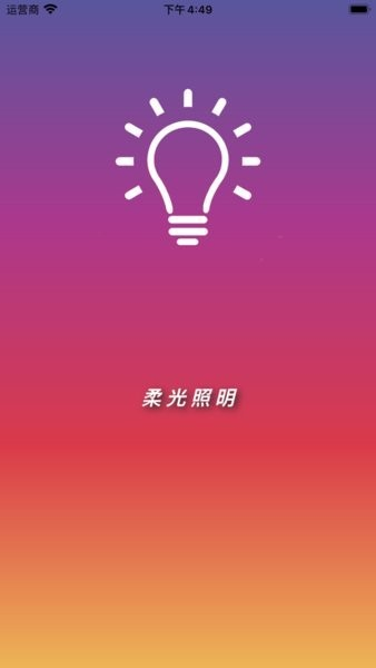 柔光照明app截图1