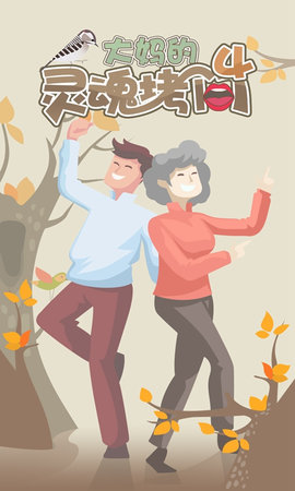 大妈的灵魂拷问4游戏截图1