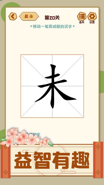 移一笔变新字截图1