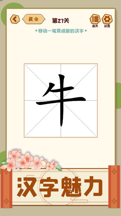 移一笔变新字截图2