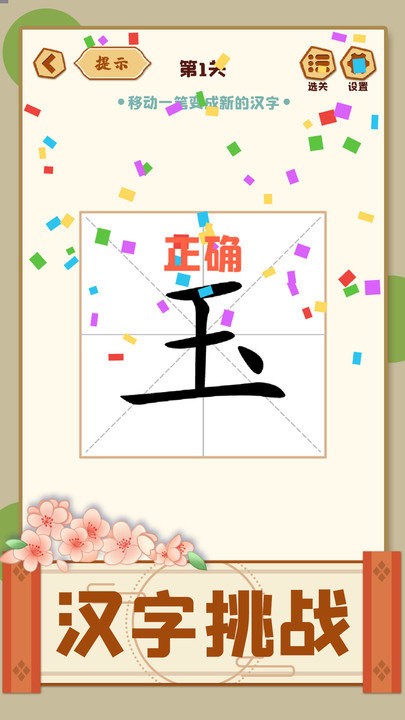 移一笔变新字截图3