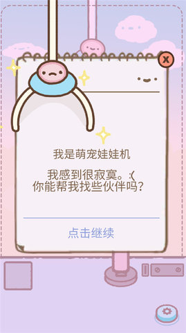 萌宠娃娃机游戏截图3