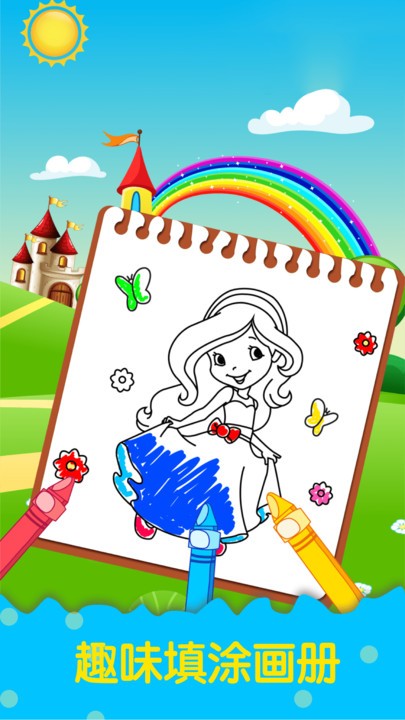公主涂色填色截图1