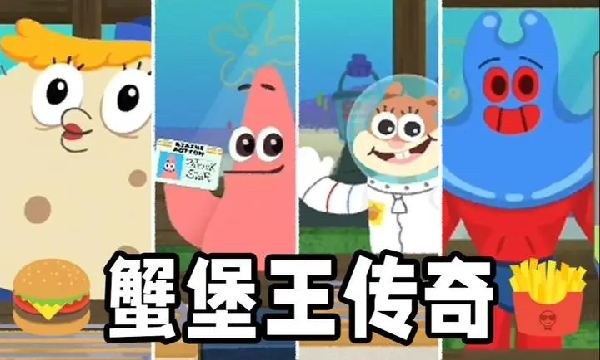 蟹堡王传奇游戏截图3