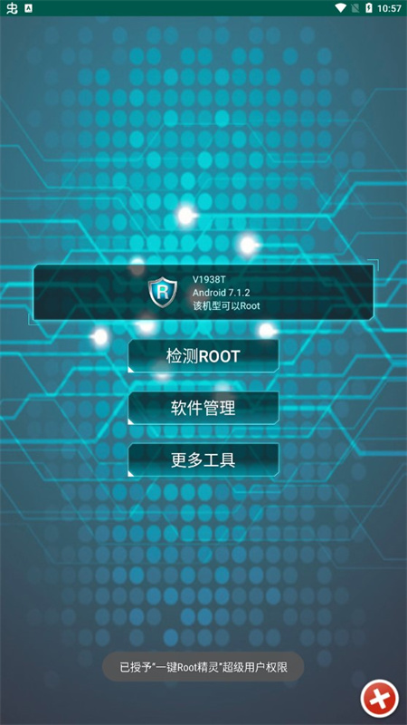 ROOT精灵官方版截图2