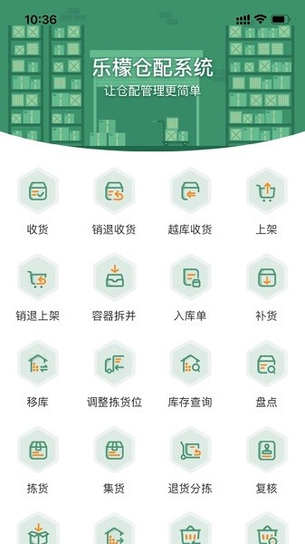 乐檬仓配软件截图1