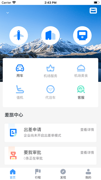鹏翔航空出行截图3